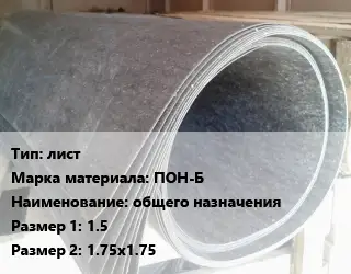 Паронит лист ПОН-Б общего назначения 1.5х1.75х1.75